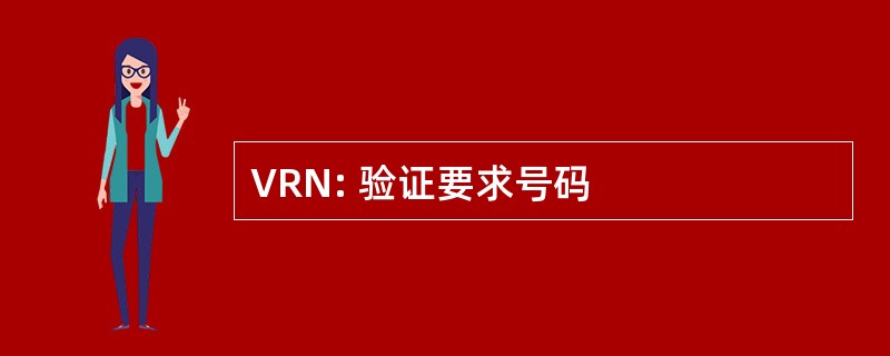 VRN: 验证要求号码