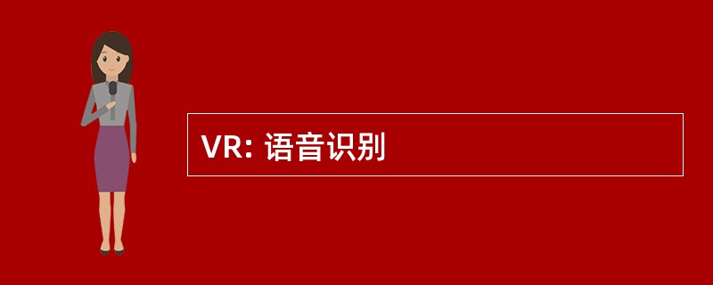 VR: 语音识别