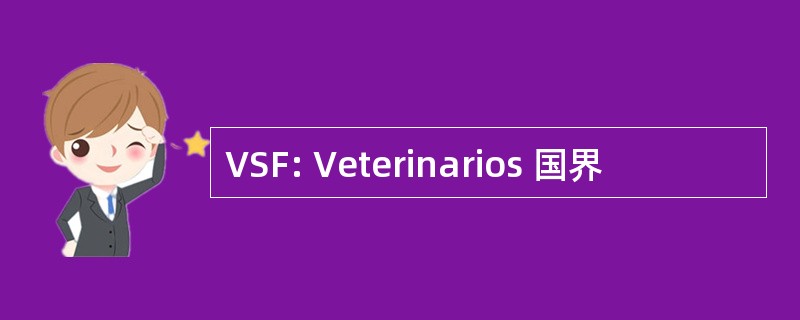 VSF: Veterinarios 国界