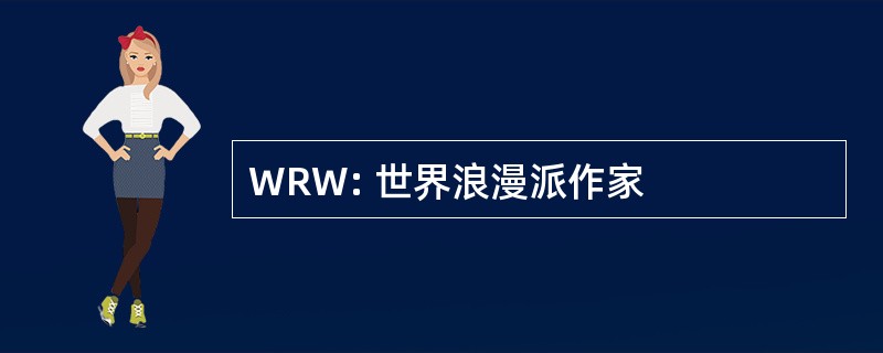 WRW: 世界浪漫派作家