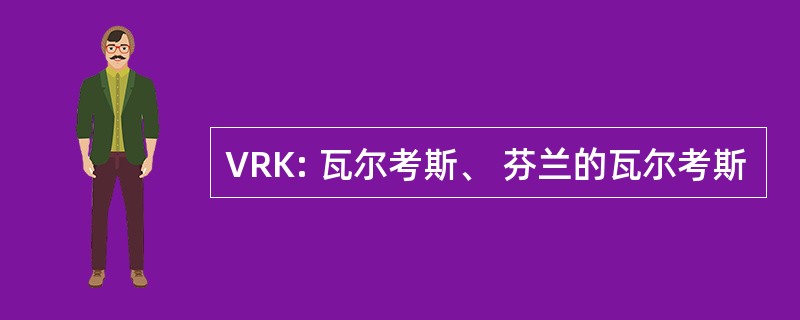 VRK: 瓦尔考斯、 芬兰的瓦尔考斯