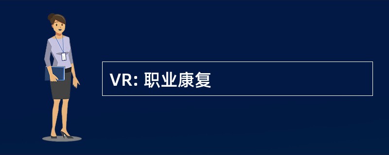 VR: 职业康复