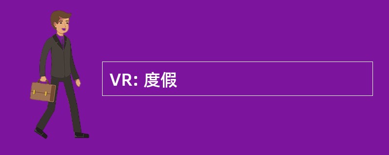 VR: 度假