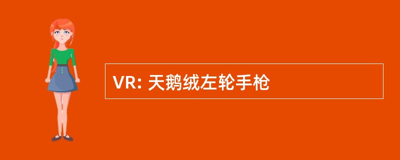 VR: 天鹅绒左轮手枪