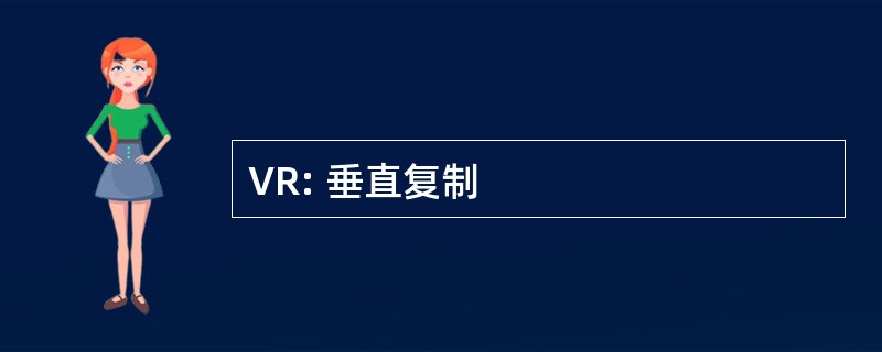 VR: 垂直复制