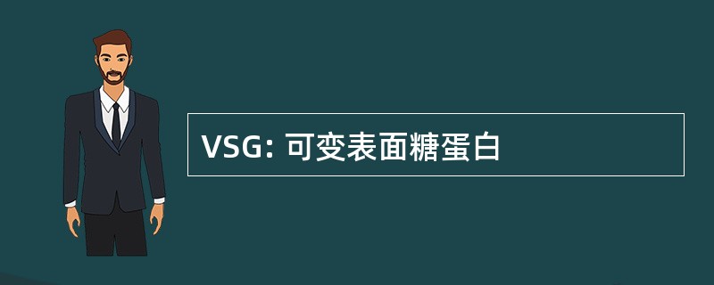 VSG: 可变表面糖蛋白