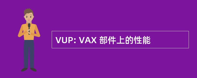 VUP: VAX 部件上的性能