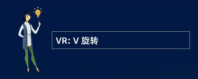 VR: V 旋转