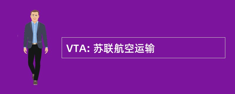 VTA: 苏联航空运输