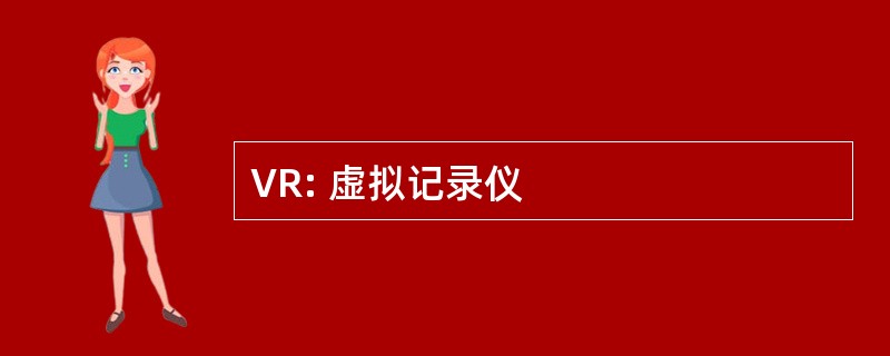 VR: 虚拟记录仪