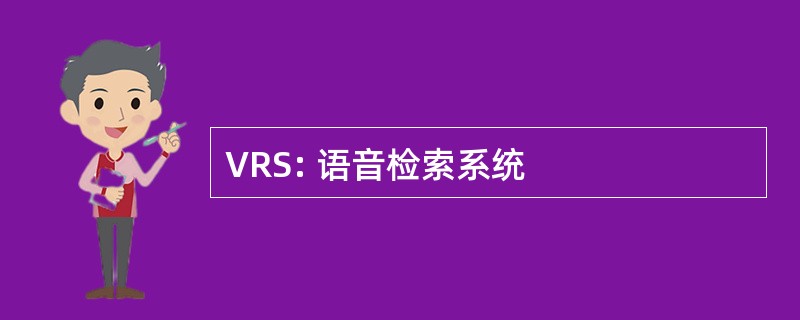 VRS: 语音检索系统