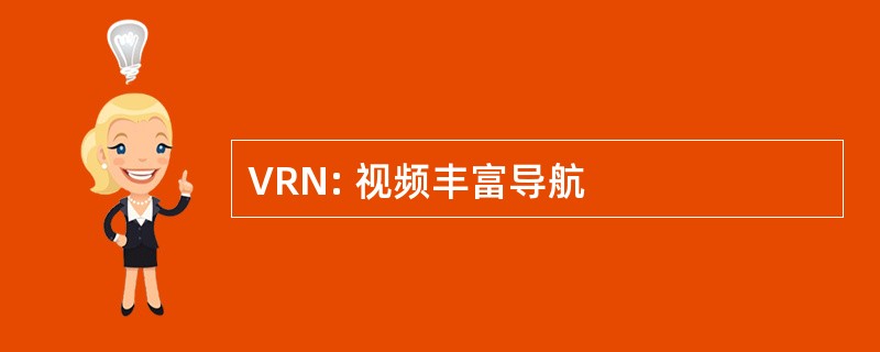 VRN: 视频丰富导航