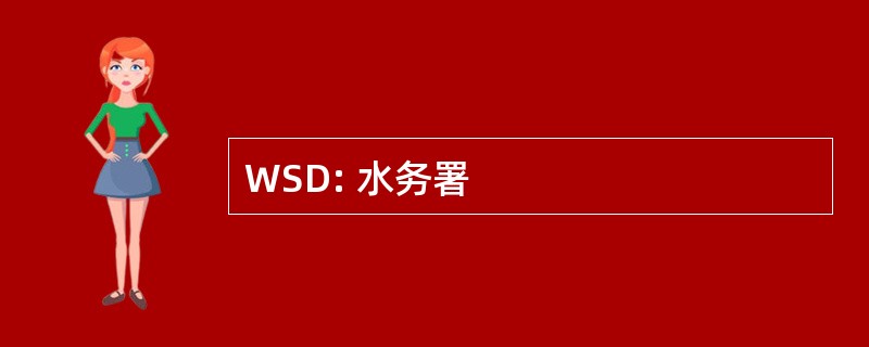 WSD: 水务署