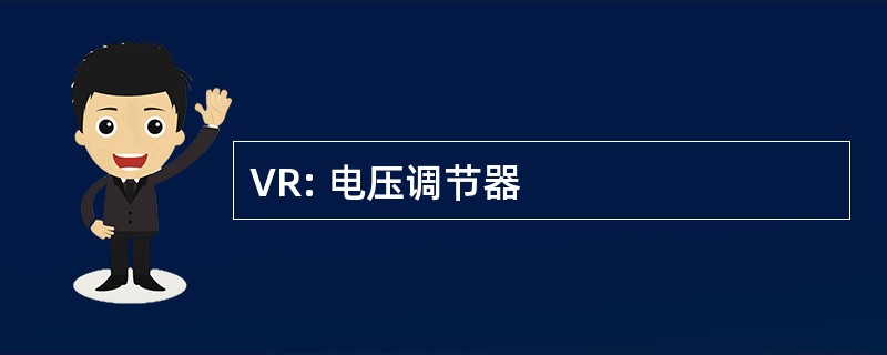 VR: 电压调节器