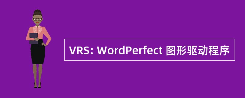 VRS: WordPerfect 图形驱动程序