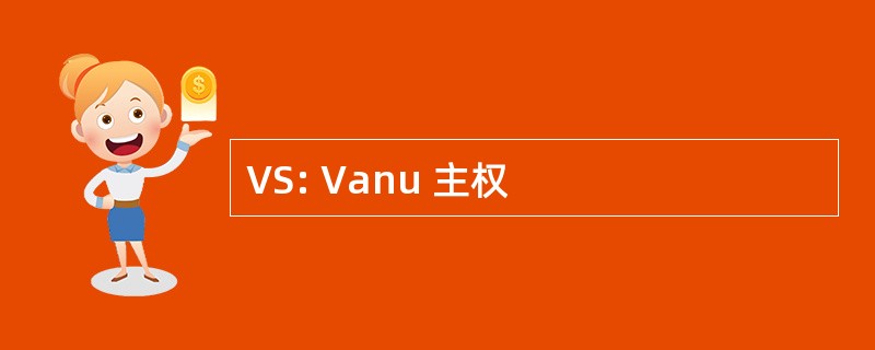 VS: Vanu 主权