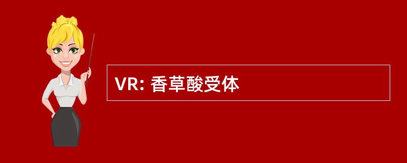 VR: 香草酸受体