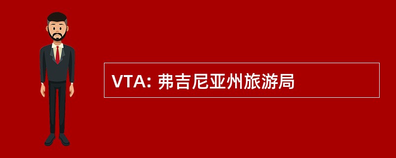 VTA: 弗吉尼亚州旅游局