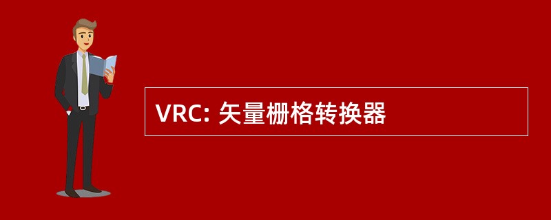 VRC: 矢量栅格转换器