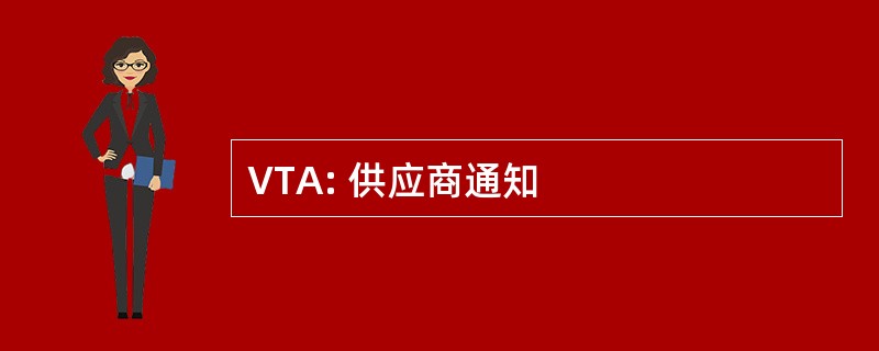 VTA: 供应商通知