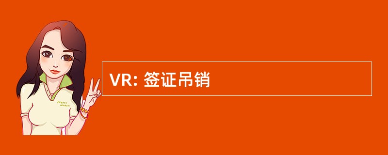 VR: 签证吊销