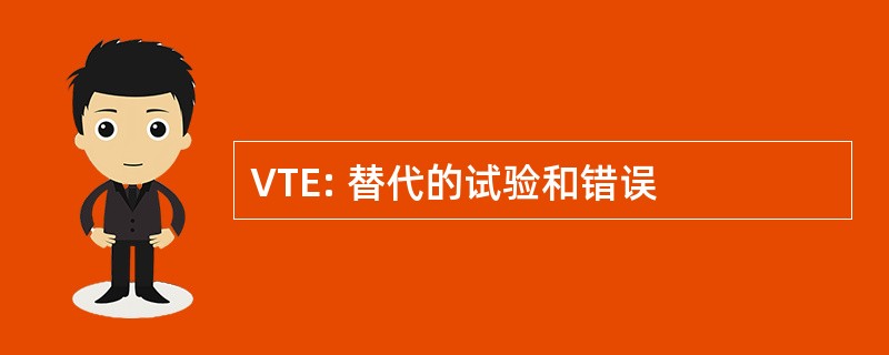 VTE: 替代的试验和错误