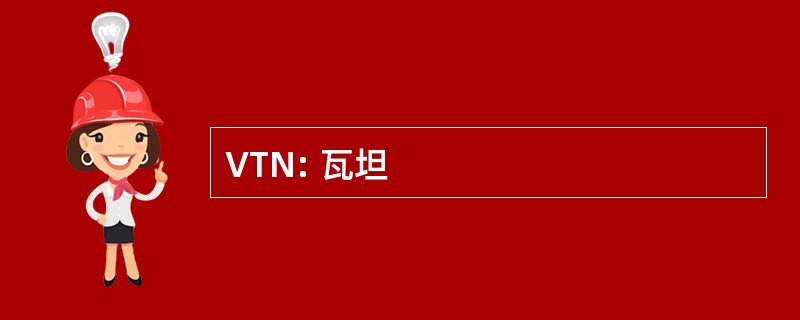 VTN: 瓦坦