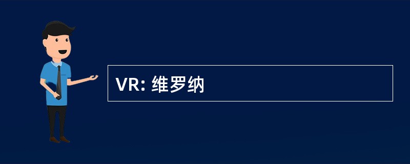 VR: 维罗纳