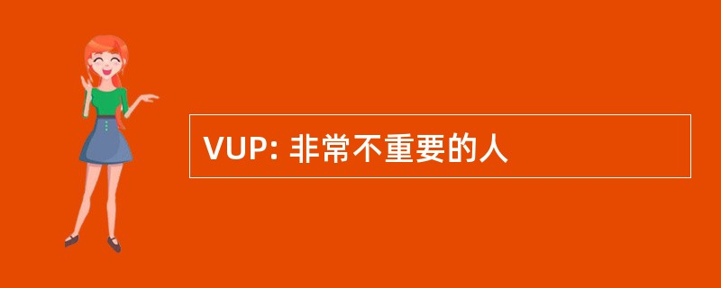 VUP: 非常不重要的人