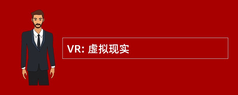 VR: 虚拟现实