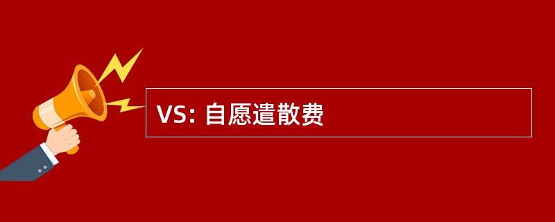 VS: 自愿遣散费