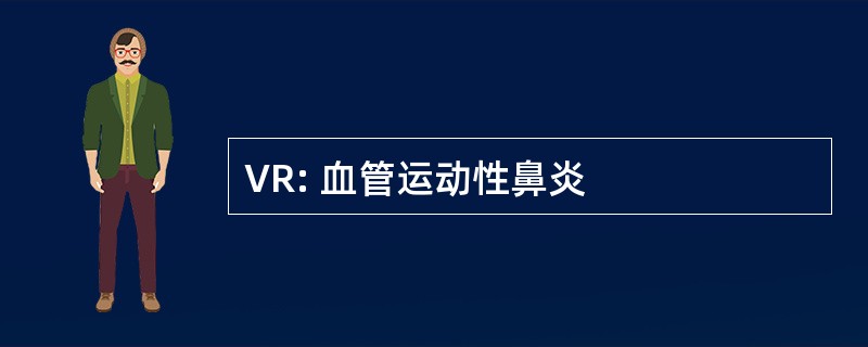 VR: 血管运动性鼻炎