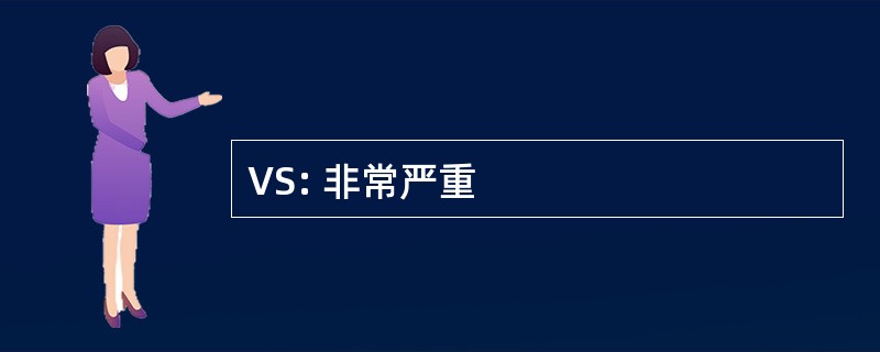 VS: 非常严重