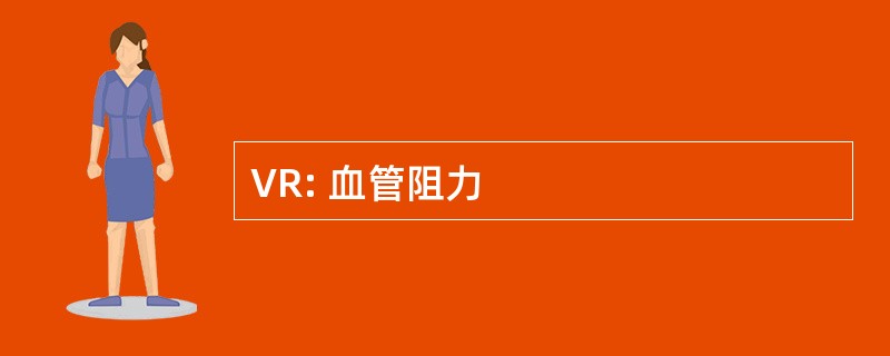 VR: 血管阻力