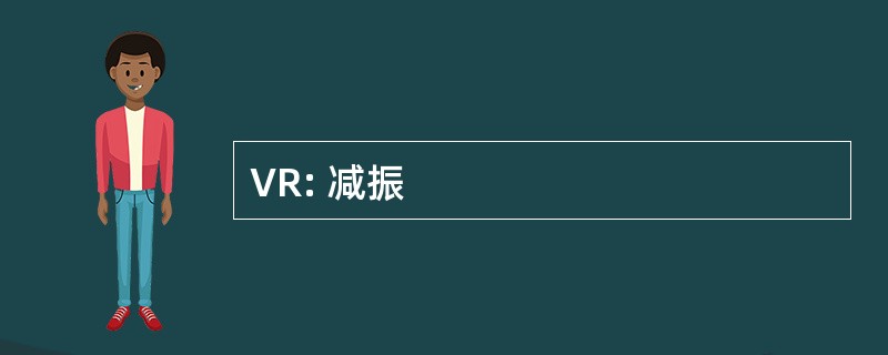 VR: 减振