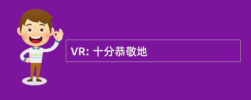 VR: 十分恭敬地