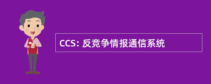 CCS: 反竞争情报通信系统