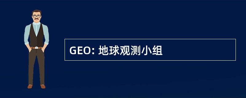 GEO: 地球观测小组