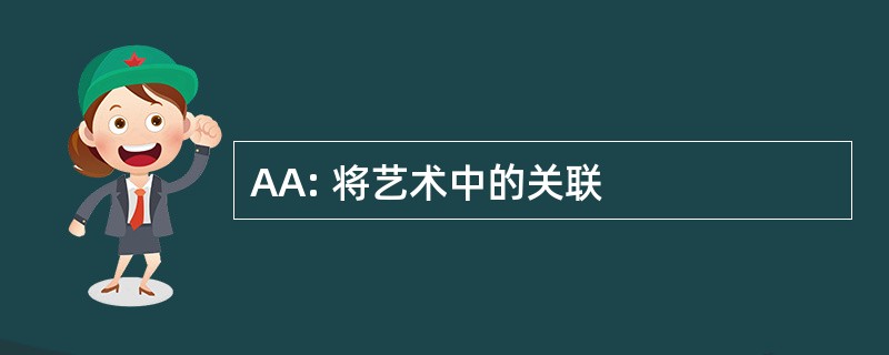 AA: 将艺术中的关联