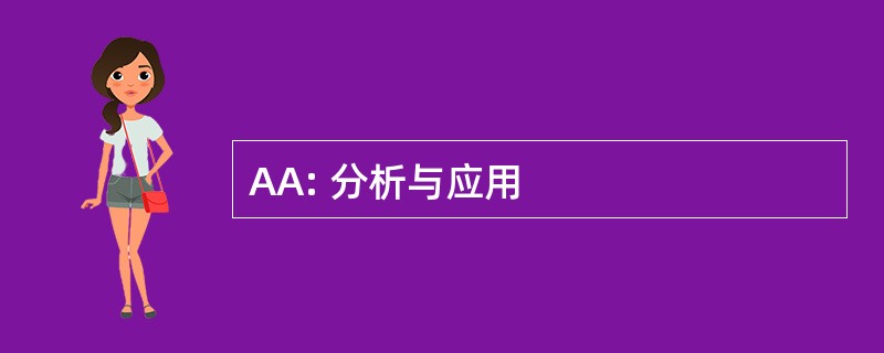 AA: 分析与应用