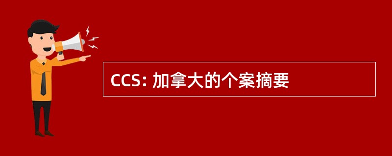 CCS: 加拿大的个案摘要