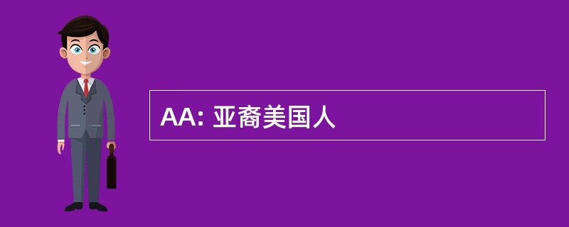 AA: 亚裔美国人