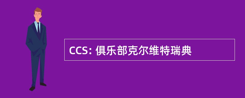 CCS: 俱乐部克尔维特瑞典