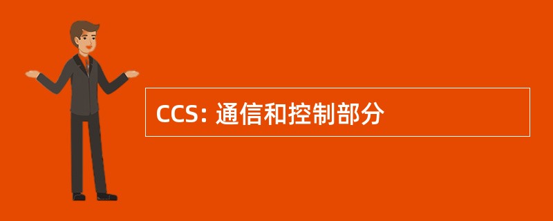 CCS: 通信和控制部分