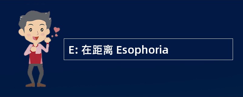 E: 在距离 Esophoria