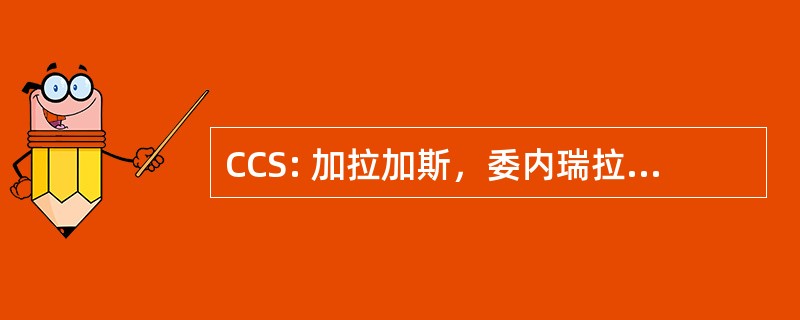 CCS: 加拉加斯，委内瑞拉-Simon 玻利瓦尔国际