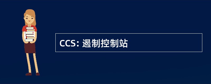 CCS: 遏制控制站