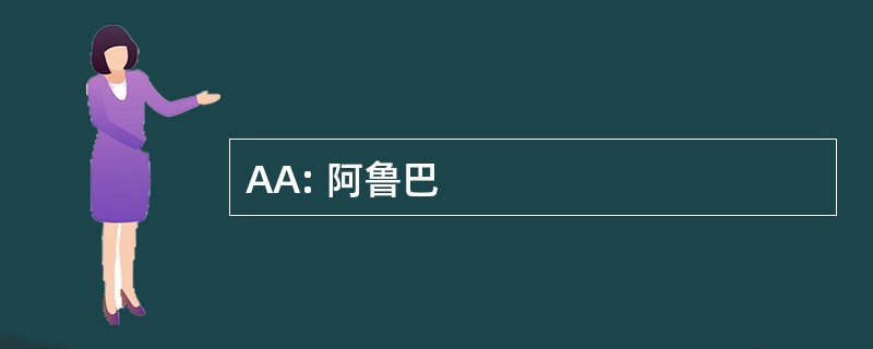 AA: 阿鲁巴