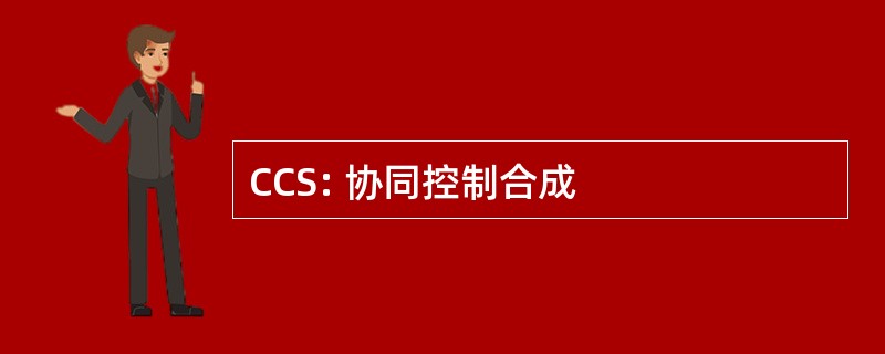 CCS: 协同控制合成