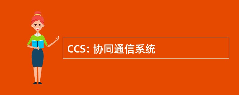 CCS: 协同通信系统